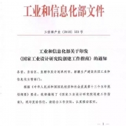 工信部发布《国家工业设计研究院创建工作指南》