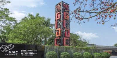 广东工业设计城M栋博物馆策展设计改造项目 竞争性磋商公告