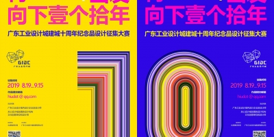 广东工业设计城建城10周年纪念品征集大赛获奖结果公告