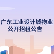 广东工业设计城物业公开招租公告（三期西座1楼101室）