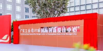广东工业设计城国际创新设计中心揭幕 助推顺德设计国际化
