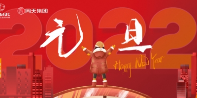 广东工业设计城恭祝各位新年快乐！