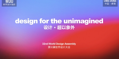 第32届世界设计大会精彩启幕 设计城企业发出中国设计强音