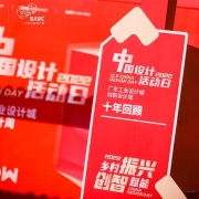 中国设计活动日精彩巡展登陆顺德多地,一览非凡十年“设计篇章”