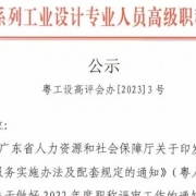 【职称公示】2022年度广东省工程系列工业设计专业职称评审通过人员名单公示