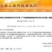 广东省工业和信息化厅关于印发《广东省服务型制造示范行动工作方案》