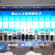 祝贺!广东工业设计城获颁首批人才港—“佛山人才港·工业设计港”