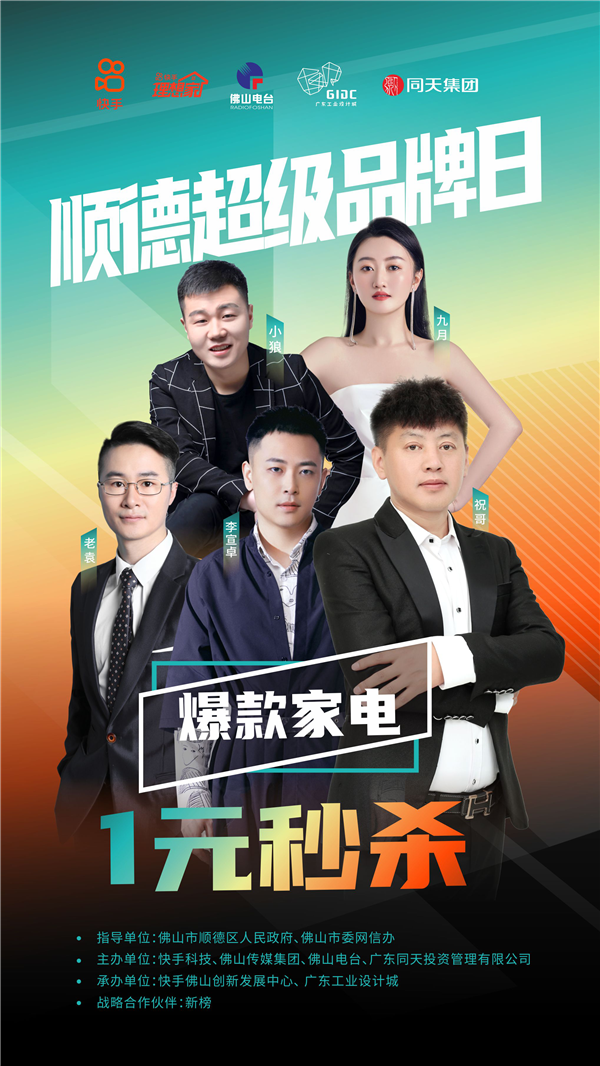 快手大湾区泛家居直播中心即将启用家电1元秒杀顺德超级品牌日优惠