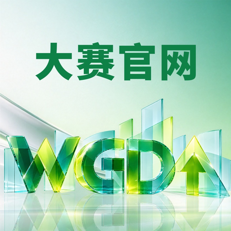 2026 顺德绿色设计大赛